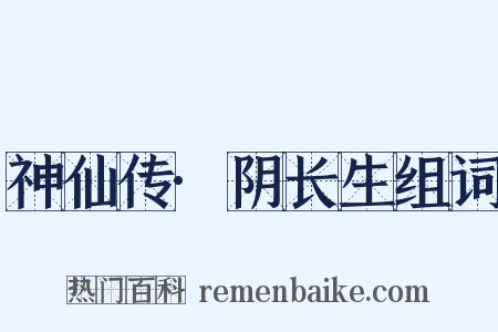 神仙传·阴长生组词是什么意思的图片